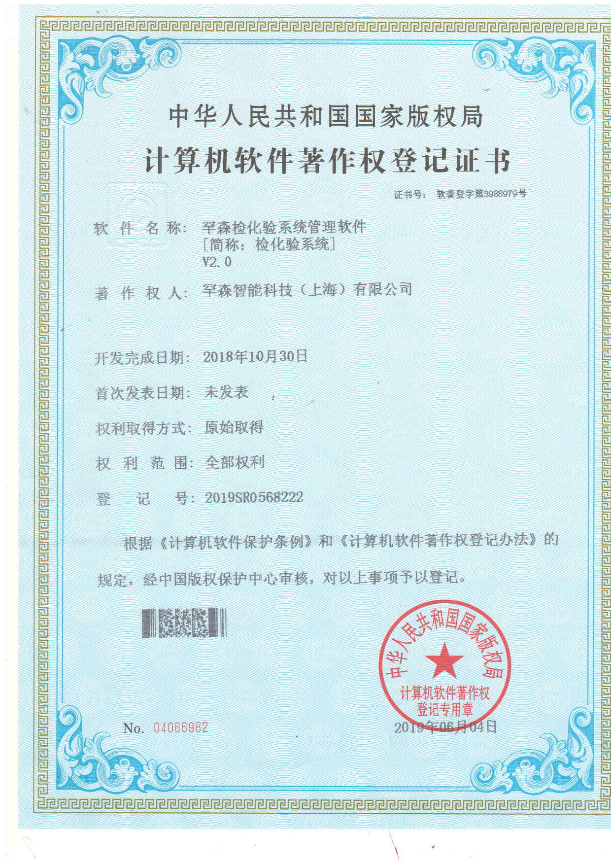 软件著作权—罕森检化验系统管理软件