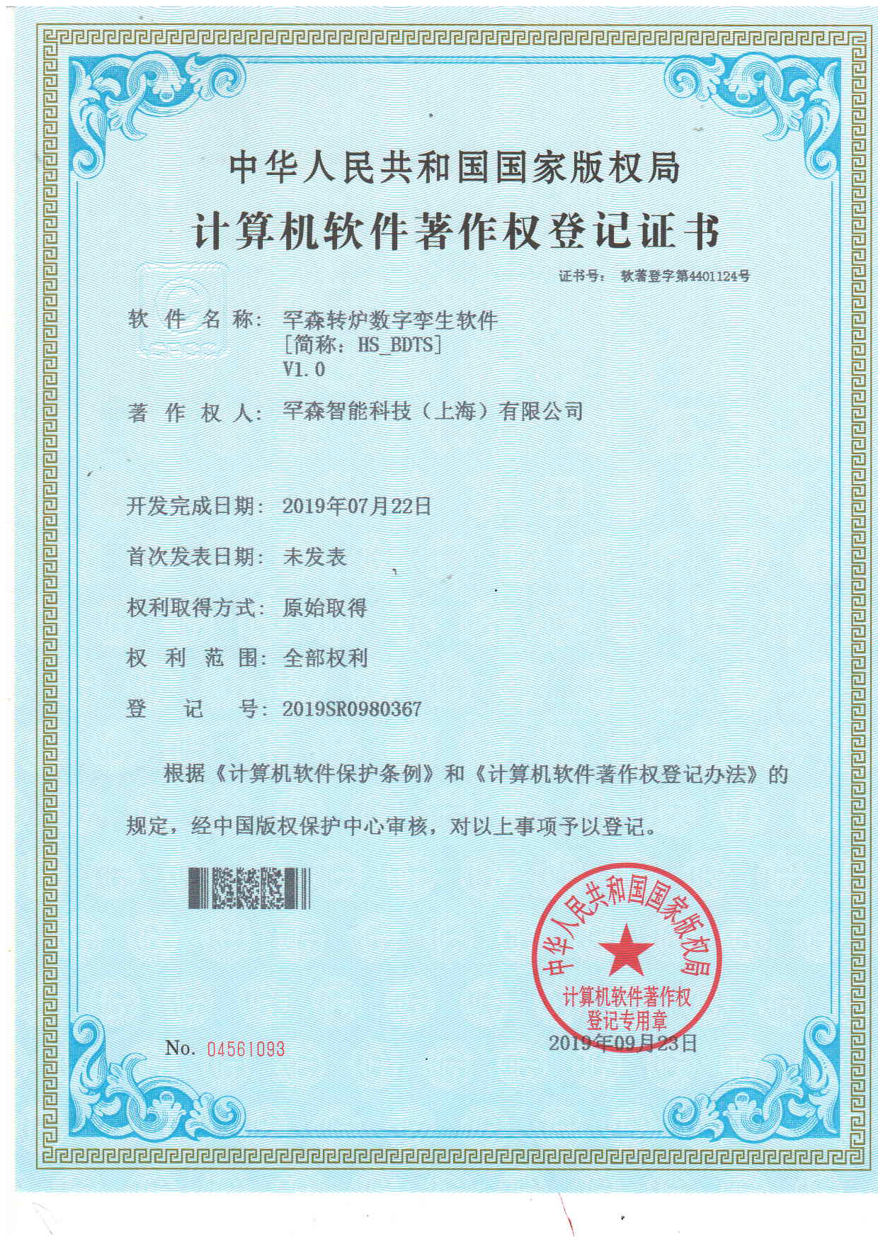 软件著作权—罕森转炉数字孪生软件