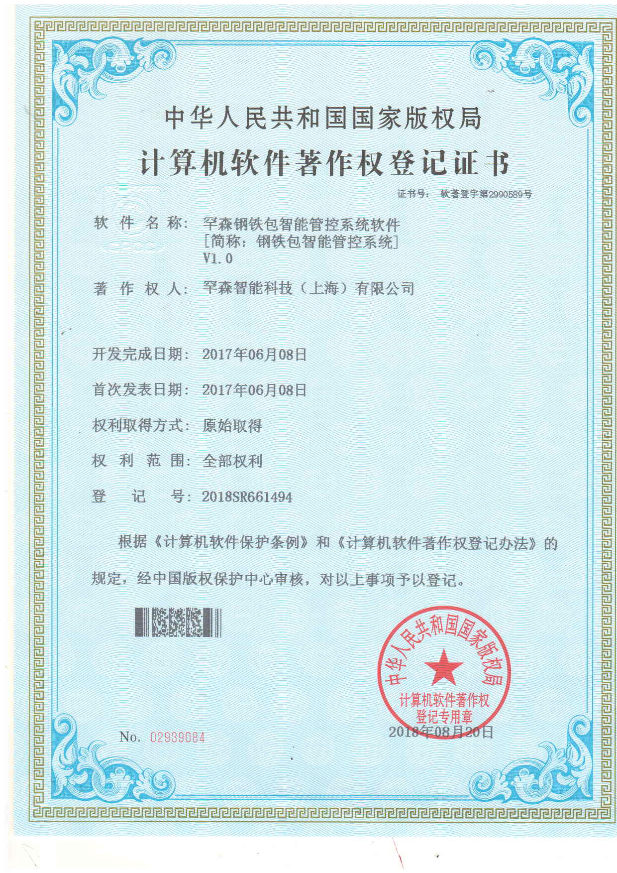 软件著作权—罕森钢铁包智能管控系统软件 